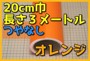 ●３メートルサイズ【20ｃｍ×300ｃｍ】５年耐候カッティングシートつやなしオレンジドイツ製世界品質ゆうパケットポスト発送