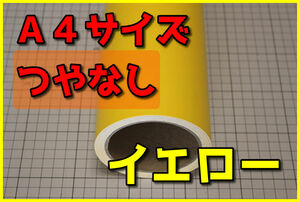 ●A4サイズ【20ｃｍ×30ｃｍ】５年耐候カッティングシートつやなしイエロー黄ドイツ製世界品質ゆうパケットポスト発送