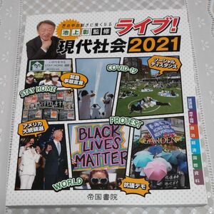 ライブ！現代社会　世の中の動きに強くなる　２０２１ 池上彰／監修 〈帝国書院〉