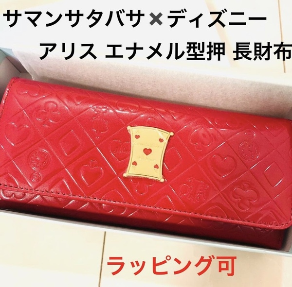 新品未使用 サマンサタバサ 限定 ふしぎの国のアリス 本牛革 型押 トランプ 長財布 エナメル ピンク ディズニー ラッピング