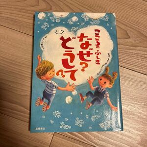 こころのふしぎなぜ？どうして？ 村山哲哉／監修　大野正人／原案・執筆