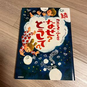 こころのふしぎなぜ？どうして？　続 村山哲哉／監修　大野正人／原案・執筆