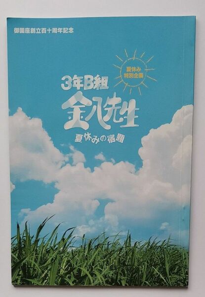 3年B組　金八先生　夏休みの宿題　御園座創立百十周年記念　武田鉄矢　海援隊　