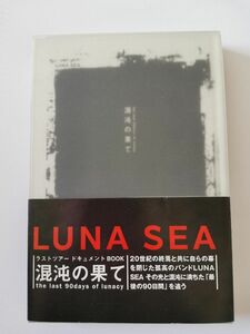 LUNA SEA　「混沌の果て　Ｔｈｅ　ｌａｓｔ　９０ｄａｙｓ　ｏｆ　ｌｕｎａｃｙ」 増田勇一／著