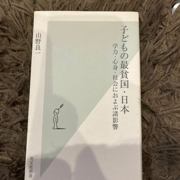 子どもの最貧国・日本　学力・心身・社会におよぶ諸影響 （光文社新書　３６７） 山野良一／著