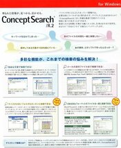 【同梱OK】 ConceptSearch ■ コンセプトサーチ ■ Windows ■ デスクトップ情報検索ソフト ■ ファイル検索_画像2