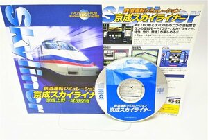 【同梱OK】 鉄道運転シミュレーション / 京成スカイライナー / Windows / Mac / 両対応 / 車両紹介 / データベース / 鉄道写真