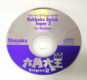 【同梱OK】 六角大王 Super 2 ■ Windows版 ■ 人物画像から立体にすることが可能な3Dイメージ作成ソフト ■ グラフィック ■ 3DCG