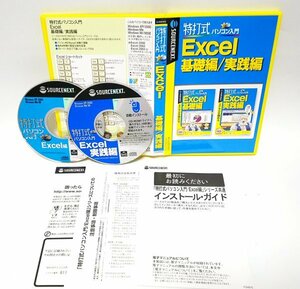 【同梱OK】 特打式 ■ Excel 基礎編 / 実践編 ■ エクセル ■ 学習ソフト ■ データの入力 / セルの挿入 / テーブル設定 / 関数 など