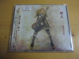 * 筋肉少女帯 新人　応募券封入 ほぼ新品 CD