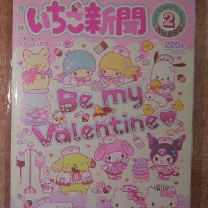サンリオ＊いちご新聞2023年2月号（※付録なし）＊キティ,マイメロ,キキララ,ポチャッコ,プリン, コロコロクリリン,シナモン,クロミの画像1