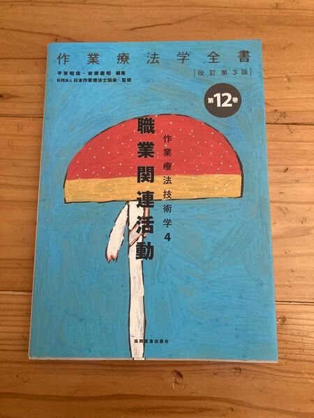 作業療法技術学4 職業関連活動 (作業療法学全書)／岩瀬 義昭、平賀 昭信、日本作業療法士協会