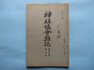 xb1249神社協会雑誌　第295号　昭和2年6月　惟神の道　理想的偉人と「しらす」の本義　日本の巨石遺跡　服忌と祭祀との関係　　