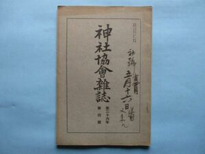 xb1247神社協会雑誌　第293号　昭和2年4月　日本憲政の眞隋　氏子の制度　徳川期に於ける排佛思想　神社協会本部　72頁