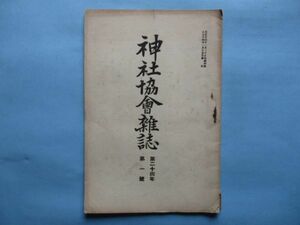 xb1234神社協会雑誌　第266号　大正14年1月　神社法制定の必要　現代思想界の一側面(上)　不安奠都と神社　神社協会本部　72頁