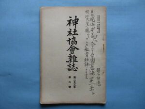 xb1231神社協会雑誌　第263号　大正13年10月　社殿の配置と其時代　春日神社の由来　教化の方針と方法　儒教と国民思想　　88頁