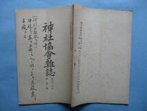 xb1218神社協会雑誌　第243号　大正11年5月　倫理問題一班　我が国家と神道　国際條文に形はれたる神社といふことについて　　40頁_画像2