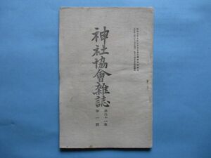 xb1214神社協会雑誌　第239号大正11年1月　　維新前に於ける神職の神祇官復活運動について　摂津国住吉大神最初の鎮座地について　