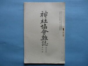 xb1207神社協会雑誌　第232号　大正10年6月　国家宗祀論　神宮の大子良　岩戸雑筆　神社協会本部　40頁