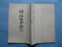 xb1207神社協会雑誌　第232号　大正10年6月　国家宗祀論　神宮の大子良　岩戸雑筆　神社協会本部　40頁_画像2