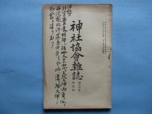 xb1206神社協会雑誌　第231号　大正10年5月　祝詞宣命と我国体観　伊勢神宮の大子良　新葉集を通しての荒木田氏と度会氏　　40頁