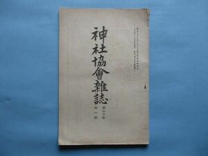 xb1202神社協会雑誌　第227号　大正10年1月　近江に於ける氏族と神社　伊勢神宮の大子良　　神社協会本部　38頁