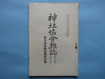 xb1200神社協会雑誌　第225号　大正9年11月　明治神宮鎮座祭記念号　明治神宮と国民の赤誠　先帝の御盛徳と明治神宮　神社協会本部　58頁_画像1