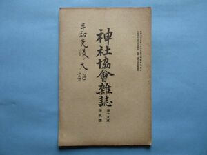 xb1191神社協会雑誌　第216号　大正9年2月　平和克復の大詔　国民道徳より見たる神道の過去及将来　外国交通と疾病関係祭祀