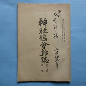 xb1178神社協会雑誌 第203号 大正8年1月 大戦後に於ける神職の覚悟 本居宣長の信仰に就て(下) 山田大路親彦の勤王事蹟 の画像1