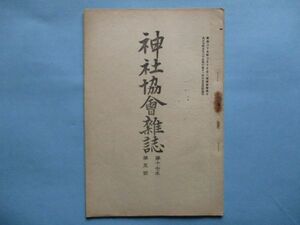 xb1170神社協会雑誌　第195号　大正7年5月　神社に関する鄙見　出雲国造神賀詞考説　神宮献詠春季懸賞選歌　神社協会本部　40頁