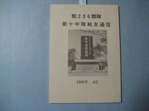 な1338鯨第236部隊　第十中隊戦友通信　1988年　NO2