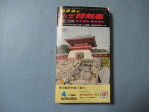 な1336弘済会の小型時刻表1982年4月　東京連絡・新幹線付　中国・九州の国鉄と航路・バス網羅