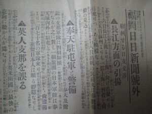 に1478福岡日日新聞号外　大正4年5月8日長江方面の引揚　　奉天駐屯軍　英人支那