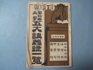 な1361読書眼　大正7年9月　早稲田大学五大講義録一覧　写真大隈重信図書館及び校舎