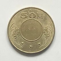 【希少品セール】台湾 50ドル(圓)硬貨 2014年 1枚_画像2