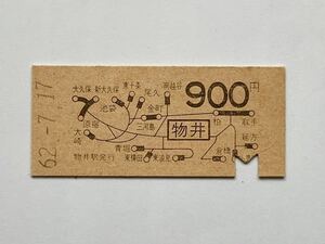 【希少品セール】JR東日本 地図式乗車券 (物井→900円区間) ◯委 物井駅発行 0421