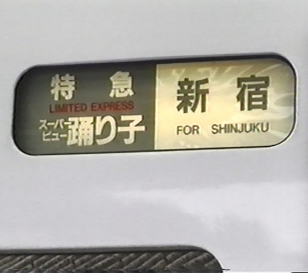 B109：「スーパービュー踊り子52号」伊豆急行線・伊東線・東海道本線・横須賀線・山手貨物線（伊豆急下田発新宿行）前面展望映像2枚組