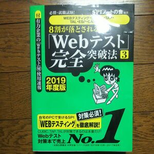 ８割が落とされる「Ｗｅｂテスト」完全突破法　必勝・就職試験！　２０１９年度版３ （必勝・就職試験！　８割が落とされる） 