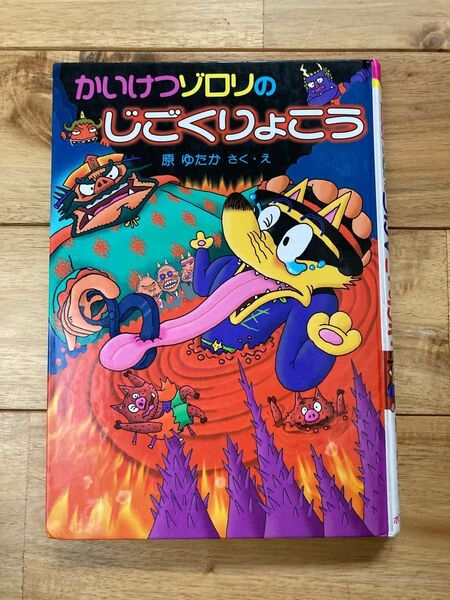かいけつゾロリのじごくりょこう 原ゆたか ポプラ社 used