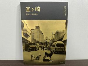 釜ヶ崎 中牟田雅央 写真集 初版