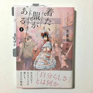 着たい服がある1巻　書店配布特典ペーパー付き　初版　オビ付き　講談社　モーニングKC