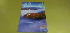 空から見た美しい日本.他　グラビア雑誌切り抜き　16P