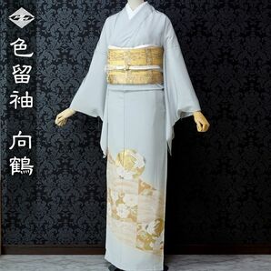 色留袖　京友禅　金駒刺繍　向かい鶴　落款　濱ちりめん　白花色　訳あり　在庫保管品