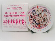 未使用品◆LAWSON限定 ラブライブ 5th絵皿_画像1