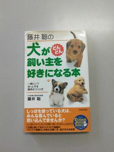 藤井聡の犬がどんどん飼い主を好きになる本