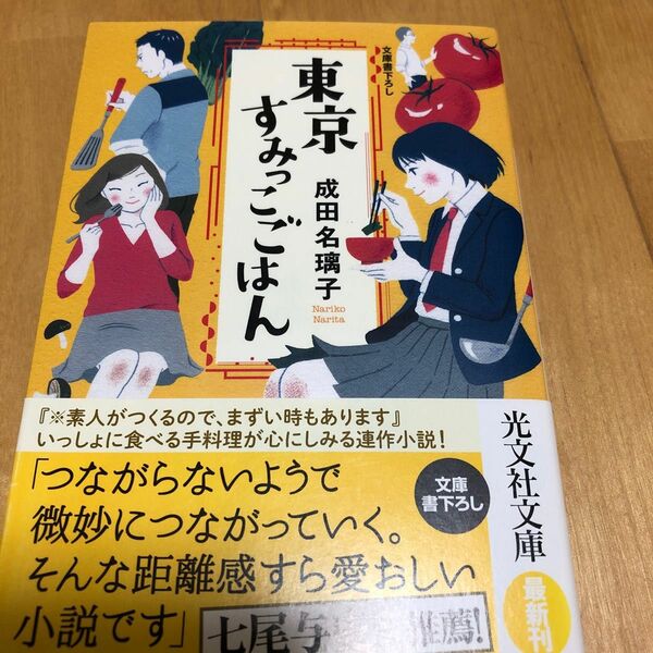 東京すみっこごはん （光文社文庫　な４１－１） 成田名璃子／著　派遣社員あすみの家計簿　青木裕子／著　2冊セット