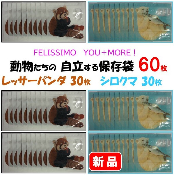 フェリシモ★新品★定価4950円　動物たちの自立する保存袋　60枚セット（レッサーパンダとシロクマ、各10枚入×3袋ずつ）保存袋　ジップ