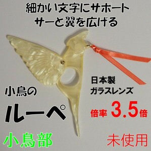 フェリシモ★新品★定価2310円　スサーッと翼を広げる 小鳥のマスコットルーペ　インコ 小鳥 鳥 オカメインコ 虫眼鏡 拡大鏡　ファロー