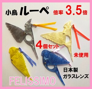 フェリシモ★新品４種セット★定価9240円　スサーッと翼を広げる 小鳥のマスコットルーペ　インコ 小鳥 鳥 セキセイインコ 虫眼鏡 拡大鏡