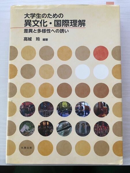 大学生のための異文化・国際理解　差異と多様性への誘い 高城玲／編著